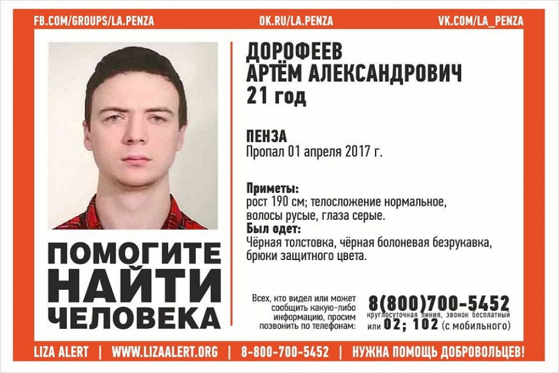 В Пензе пропал 21-летний Артем Дорофеев | 19.04.2017 | Пенза - БезФормата