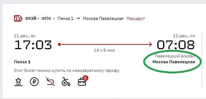 Билеты на поезд москва пенза 1
