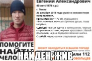 Отряд «Лиза Алерт» сообщил об обнаружении пропавшего пензенца