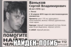 Пропавший в апреле 40-летний пензенец найден погибшим