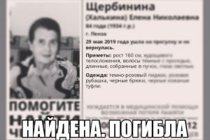 Пропавшая в конце мая в Пензе 84-летняя пенсионерка найдена погибшей