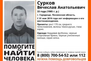 В Пензенской области пропал 33-летний Вячеслав Сурков
