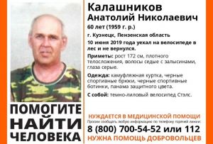 Организован выезд по поводу исчезновения Анатолия Калашникова в Пензенской области