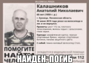 Пропавший в Пензенской области Анатолий Калашников найден мертвым