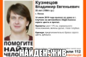 Известный пензенский блогер Владимир Кузнецов найден