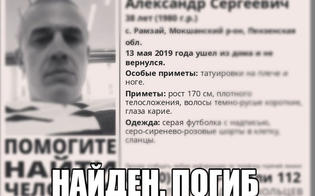 В Пензенской области найден мертвым пропавший в мае мужчина