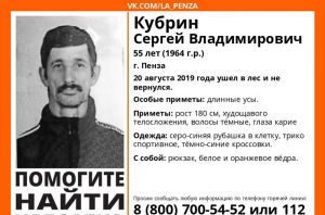 В Пензе разыскивают пропавшего Сергея Кубрина