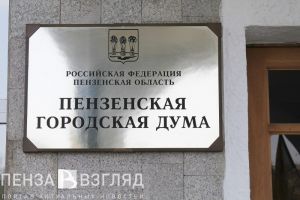 Названа дата проведения первой сессии пензенской Гордумы
