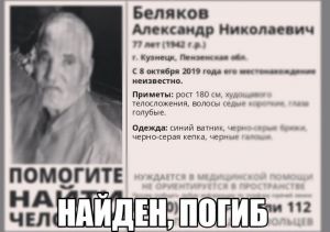 Пропавший 77-летний кузнечанин найден мертвым
