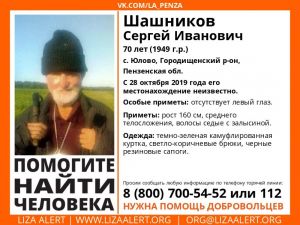 В Пензенской области пропал пенсионер без левого глаза
