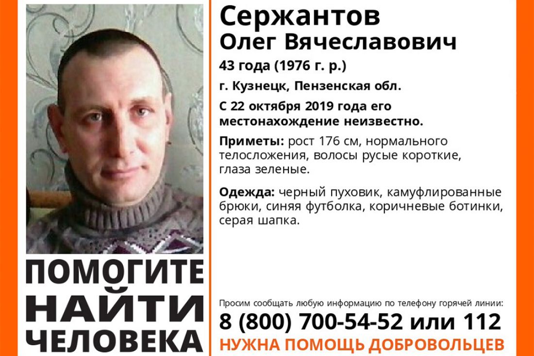 Волонтеры подключились к поискам Олега Сержантова из Кузнецка