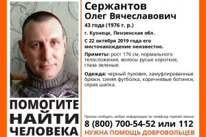 Волонтеры подключились к поискам Олега Сержантова из Кузнецка