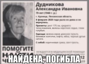 Пропавшая в Кузнецке пенсионерка найдена мертвой