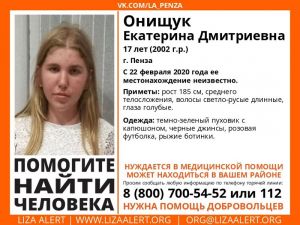 В Пензе разыскивают 17-летнюю Екатерину Онищук