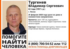 В Пензе ищут пропавшего Владимира Тургенева