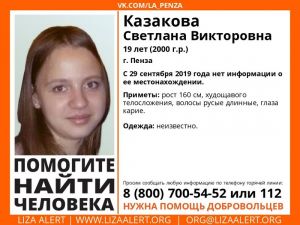 В Пензе ищут пропавшую 19-летнюю девушку