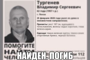 Пропавший в Пензе пенсионер найден мертвым