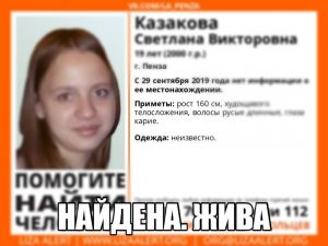 Найдена пропавшая в сентябре пензячка