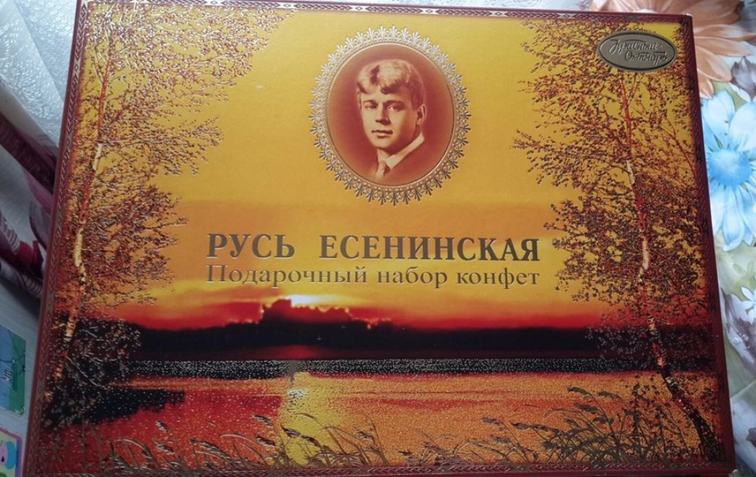 Конфеты в коробке Русь Есенинская, красный октябрь, 550 гр