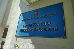 В Пензенской области прокуратура выявила нарушения бюджетного законодательства