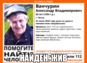 66-летний пензенец Александр Ванчурин найден живым