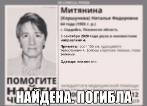 Пропавшая 64-летняя сердобчанка найдена мертвой