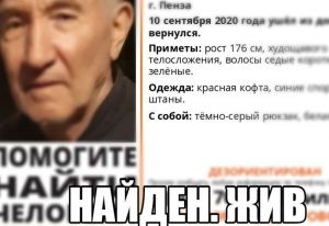 В Пензе найден пропавший 79-летний мужчина