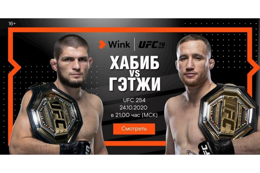 Самый ожидаемый бой с Хабибом Нурмагомедовым правильно смотреть на канале UFC ТВ в Wink — Новости — Пенза Взгляд