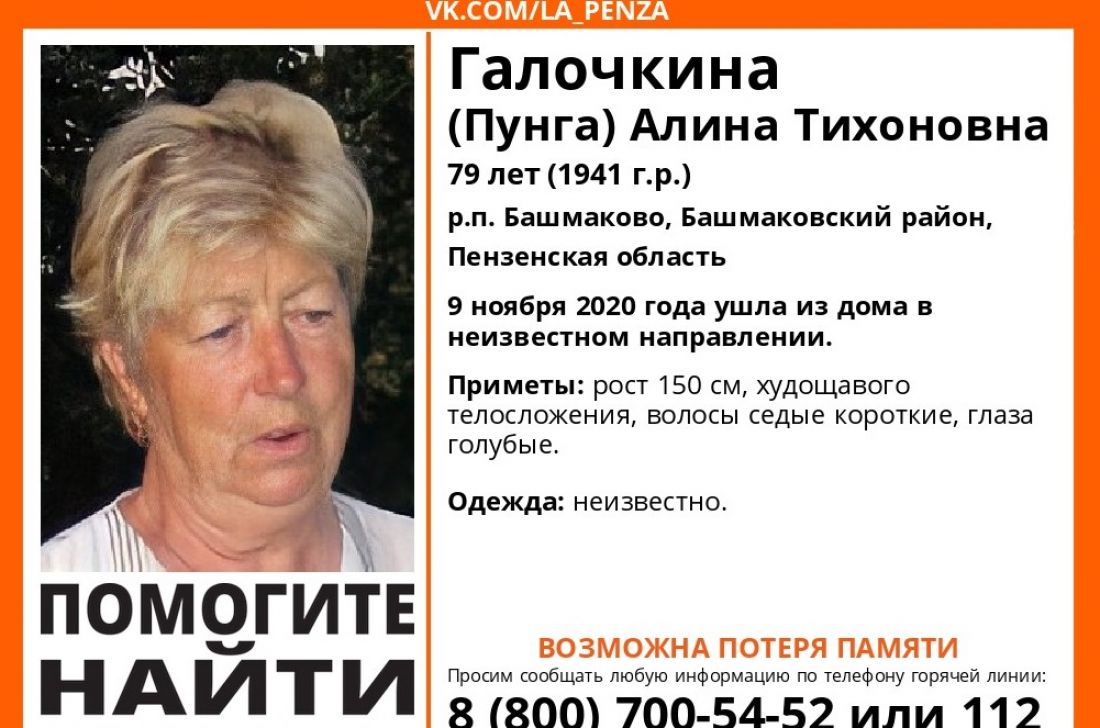 В Пензенской области пропала 79-летняя Алина Галочкина