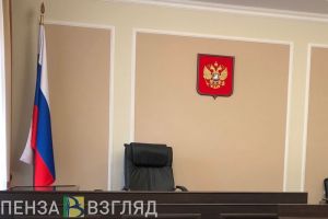 Пензенец осужден за совершение действий сексуального характера в отношении девочки-подростка