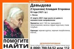 В Пензе пропала 93-летняя дезориентированная пенсионерка