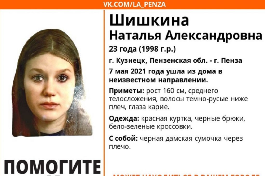 В Пензенской области 7 мая пропала 23-летняя Наталья Шишкина