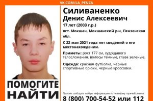 В Мокшане пропал 17-летний Денис Силиваненко