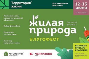 Стала известна программа фестиваля «Лугофест - Жилая природа»