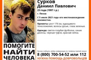 В Пензе больше недели ищут 23-летнего Даниила Суркова