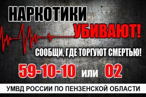 В Пензенской области продолжается акция «Сообщи, где торгуют смертью!»