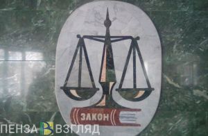 В Пензенской области директор МУПа признан виновным в присвоении имущества