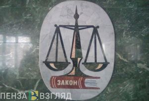 Вынесен приговор бывшему работнику Госжилстройтехинспекции Пензенской области