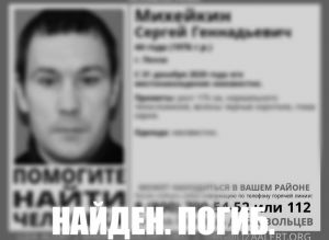 Пропавший в Пензе Сергей Михейкин найден мертвым