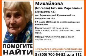 В Пензенской области может находиться пропавшая 83-летняя Татьяна Михайлова