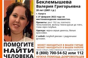 Пензенцев просят помочь в поисках 20-летней жительницы Калуги