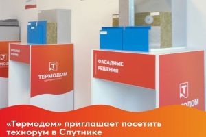 «Термодом» приглашает посетить технорум в Спутнике