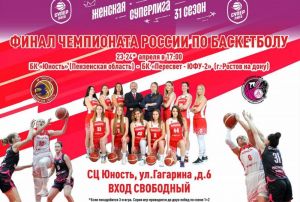 Пензенская «Юность» поборется за победу чемпионата России по баскетболу