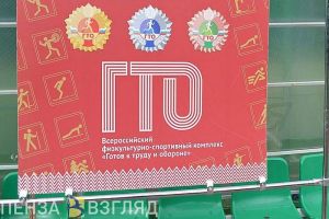 В 2022 году в Пензенской области смонтируют четыре площадки для сдачи норм ГТО