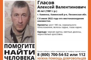 В Каменке разыскивают 40-летнего Алексея Гласова