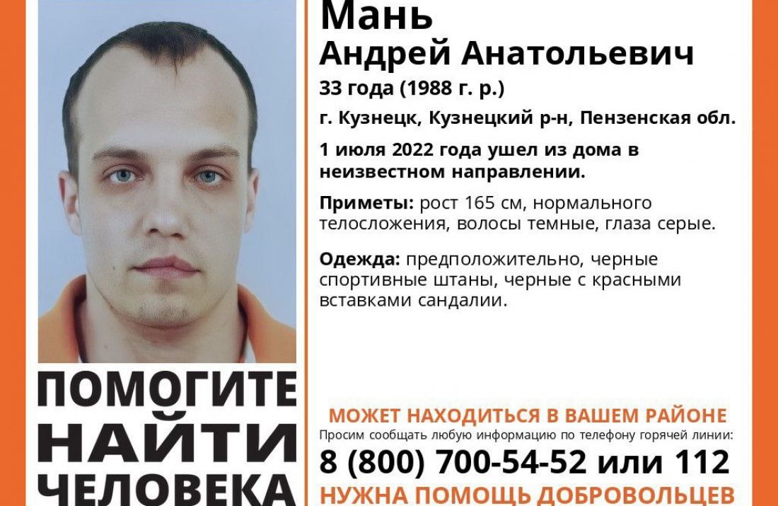 В Кузнецке пропал 33-летний Андрей Мань