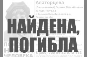 Пропавшая неделю назад пензенская пенсионерка погибла