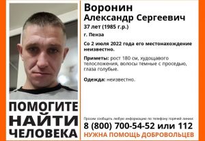 Пропал 37-летний житель Пензы Александр Воронин