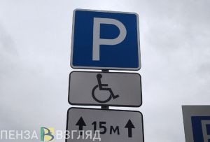 Пензенскую районную больницу обязали установить знаки для обозначения парковки для инвалидов