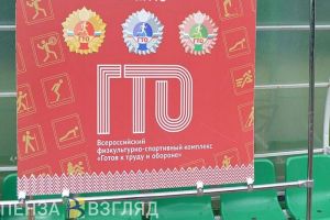 В Пензе впервые пройдут «Игры ГТО»